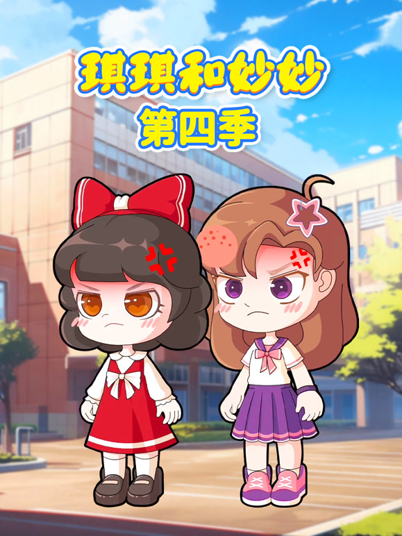 琪琪和妙妙 第四季