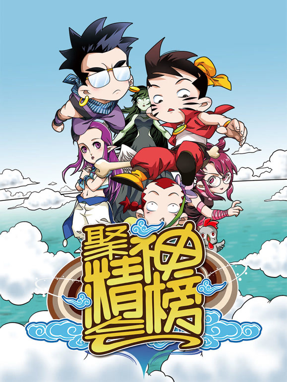 聚精会神榜