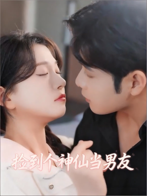 捡到个神仙当男友