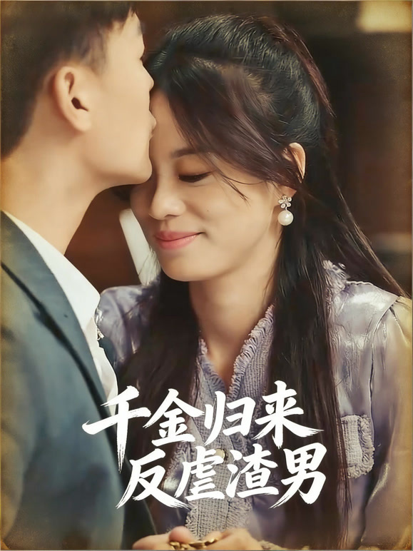 千金归来反虐渣男