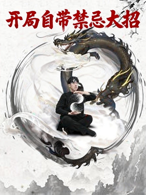 开局自带禁忌大招