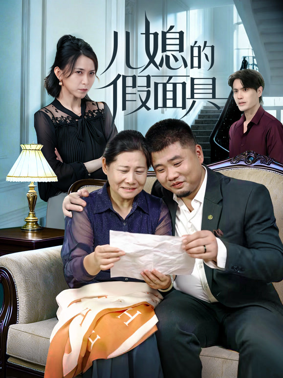 儿媳的假面具
