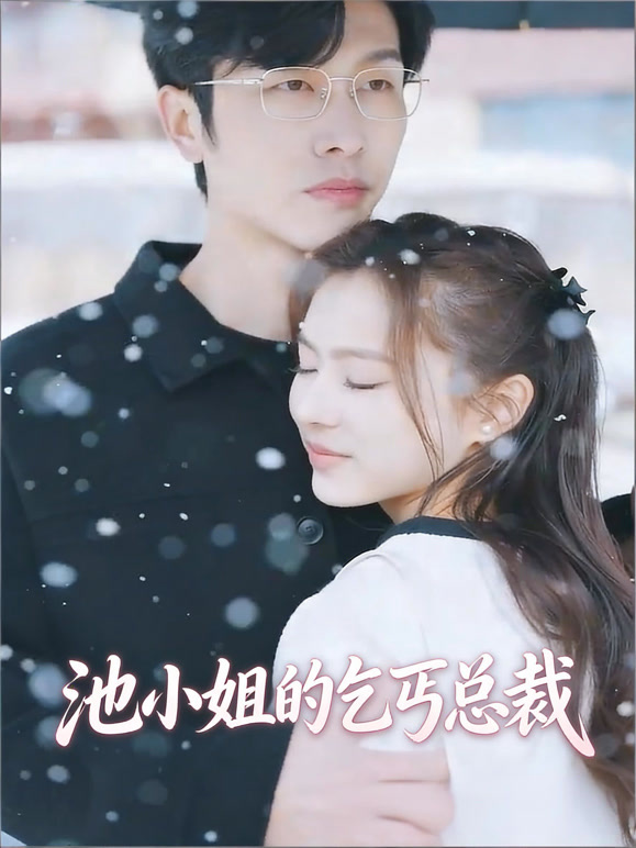 池小姐的乞丐总裁