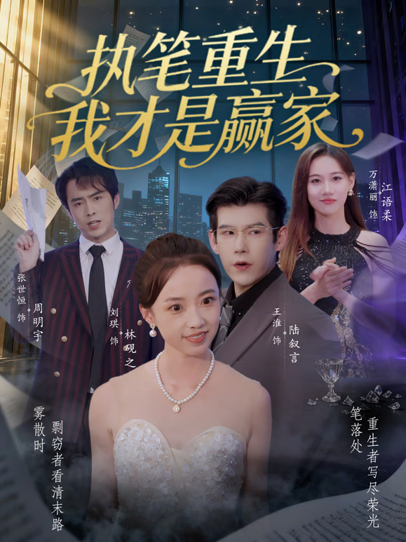 执笔重生，我才是赢家！