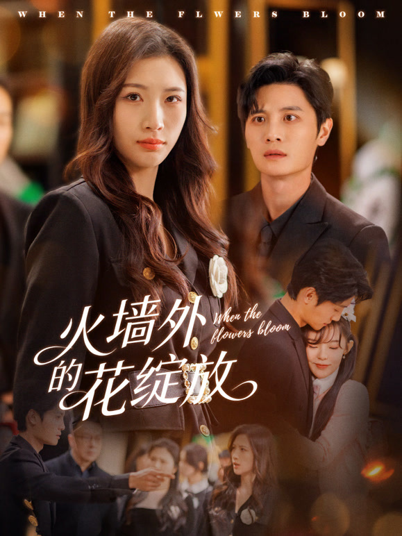 火墙外的花绽放