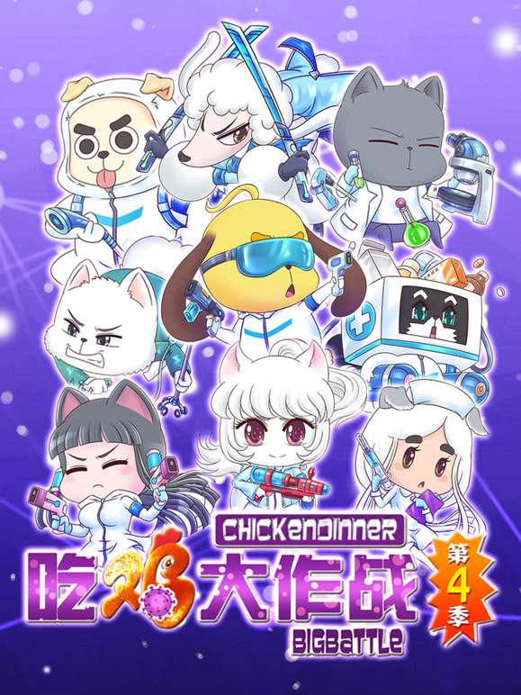 吃鸡大作战 第四季