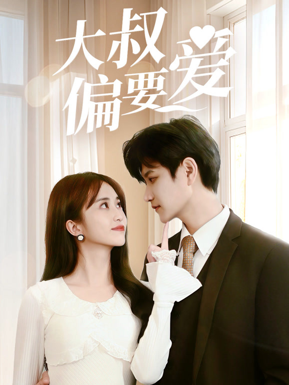 大叔偏要爱
