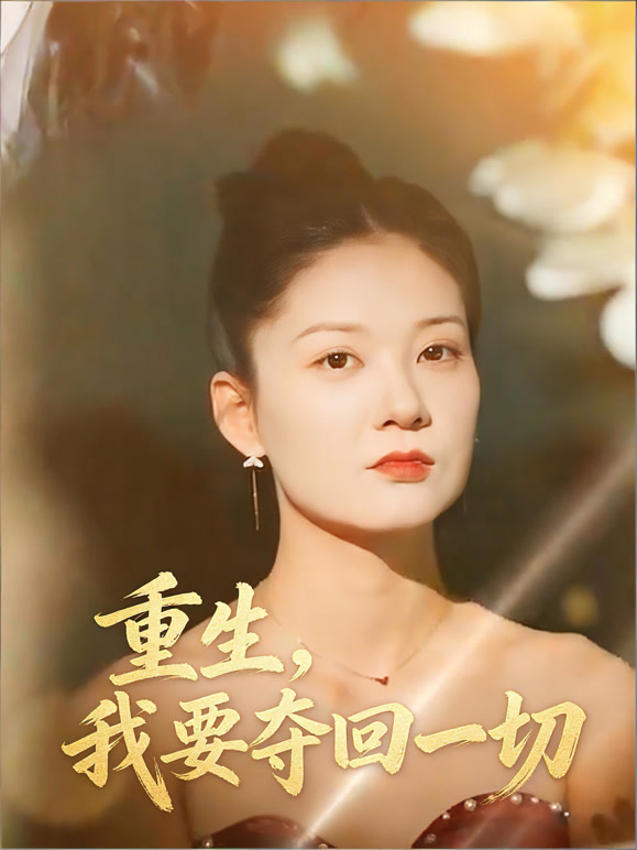 重生，我要夺回一切
