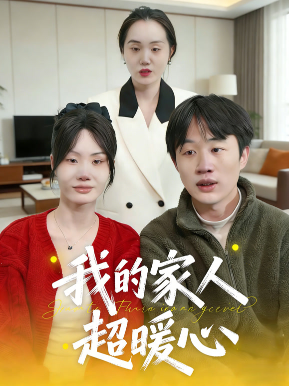 我的家人超暖心