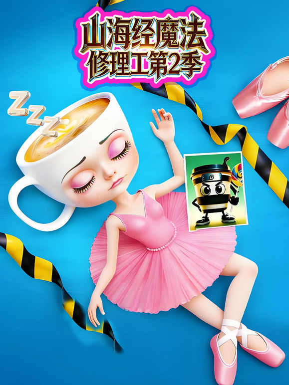 山海经魔法修理工 第二季