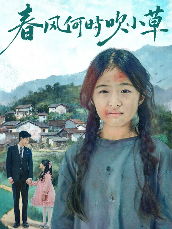 春风何时吹小草