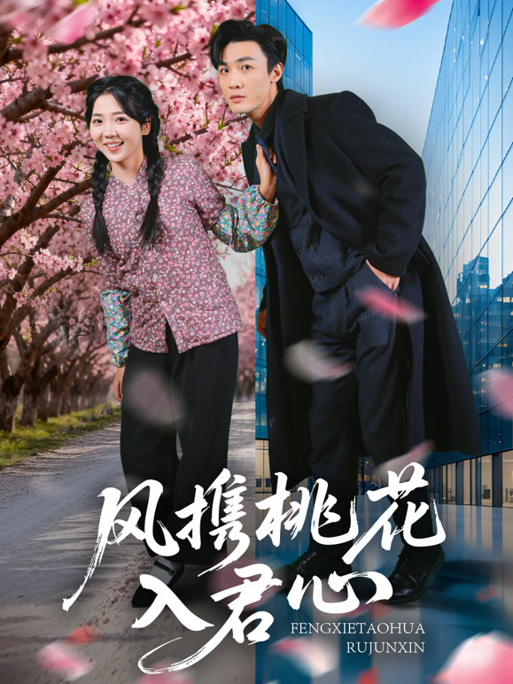 风携桃花入君心