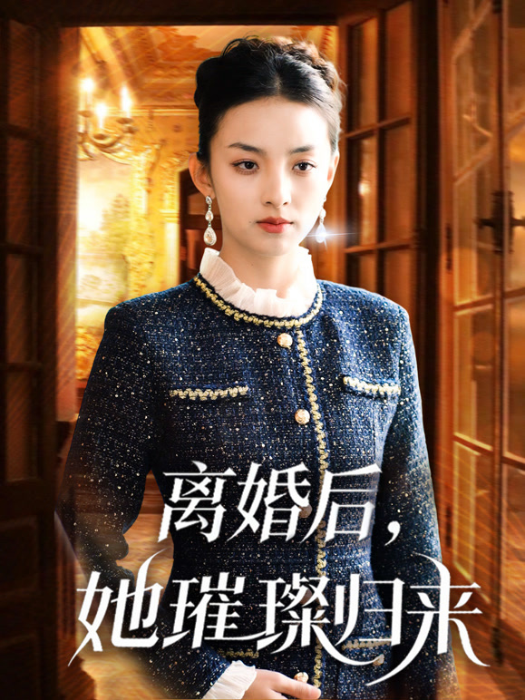 离婚后，她璀璨归来