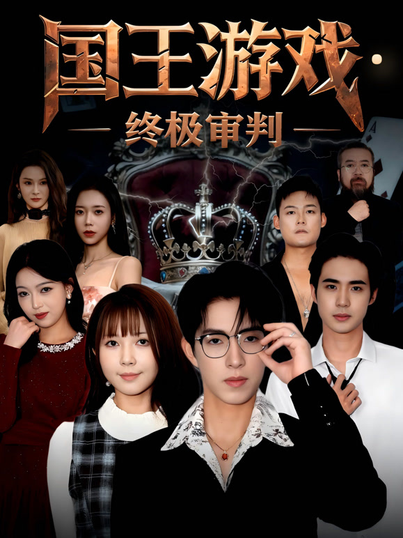 国王游戏·终极审判