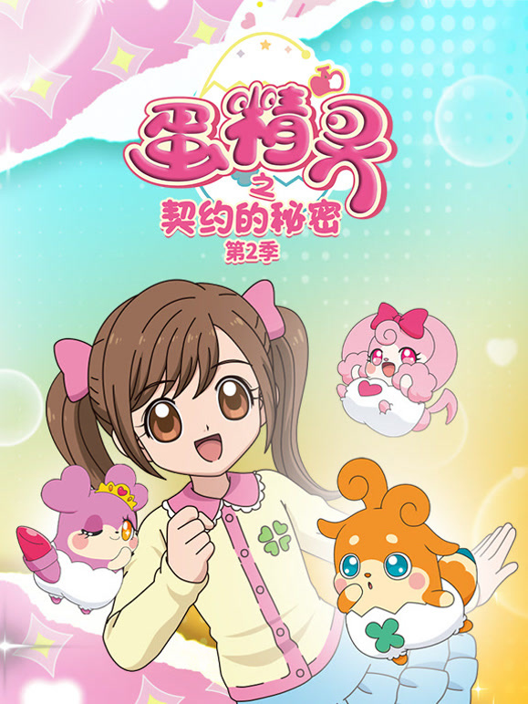 蛋精灵之契约的秘密 第二季