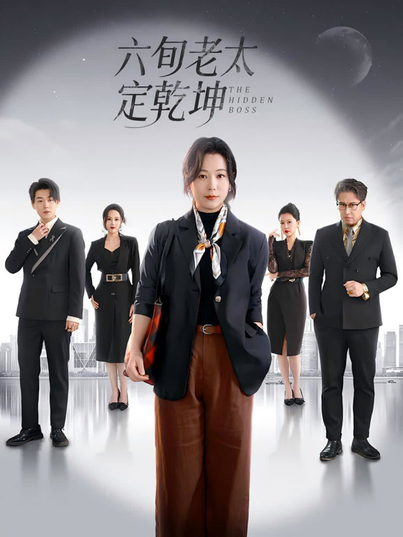 六旬老太定乾坤