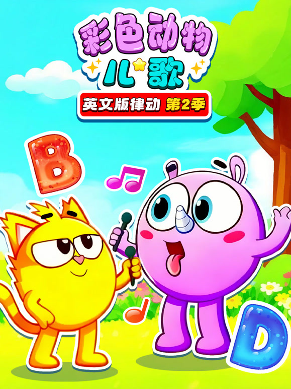 彩色动物儿歌英文版律动 第二季