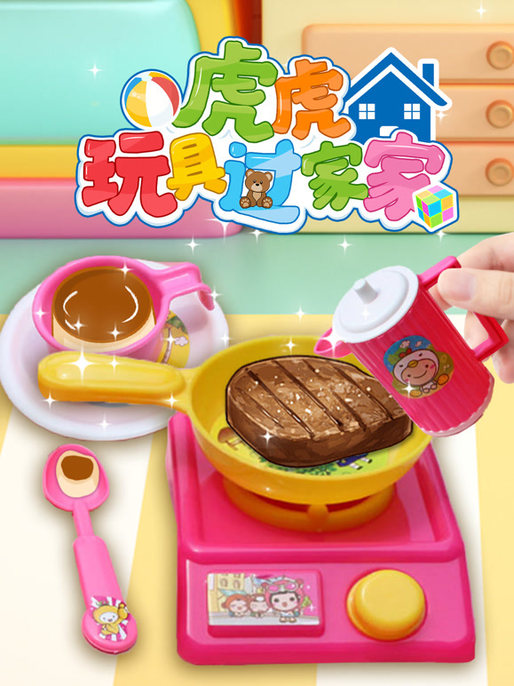 虎虎玩具过家家