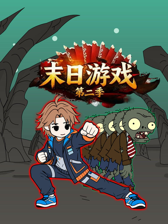 末日游戏 第二季