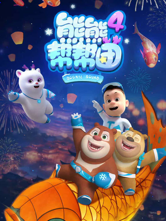 熊熊帮帮团 第四季