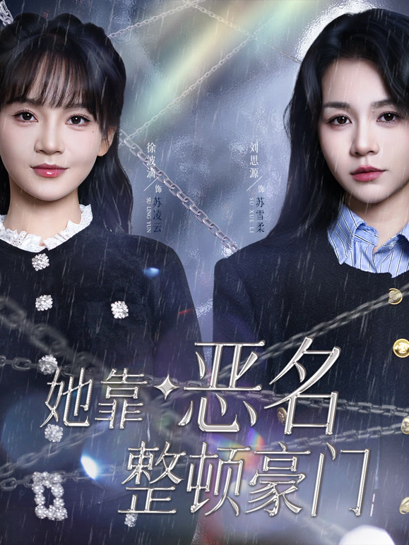 她靠恶名整顿豪门