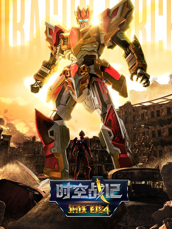 钢铁飞龙 第四季 时空战记