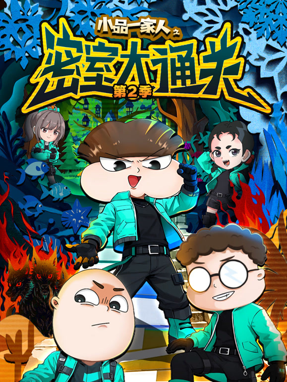 小品一家人之密室大通关 第二季