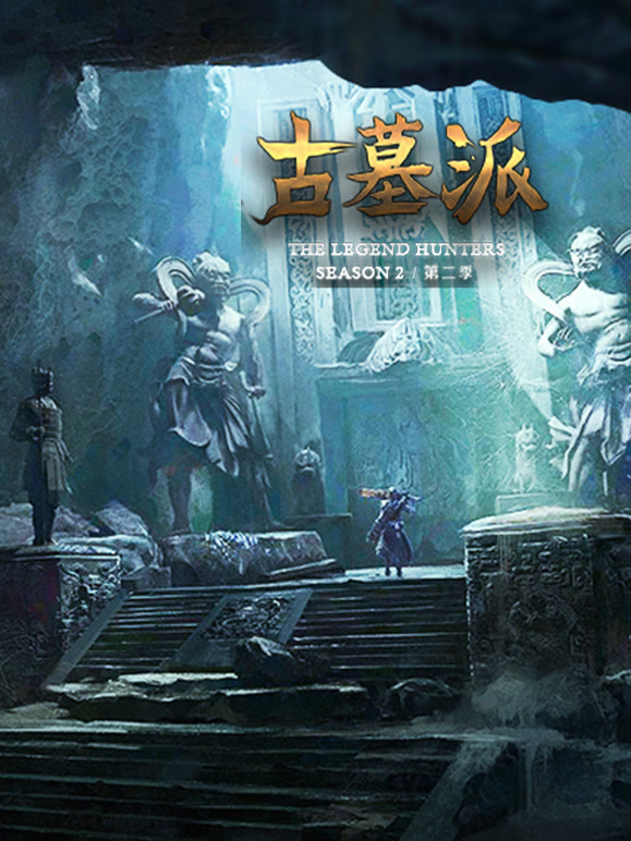 古墓派互动季：地下惊情