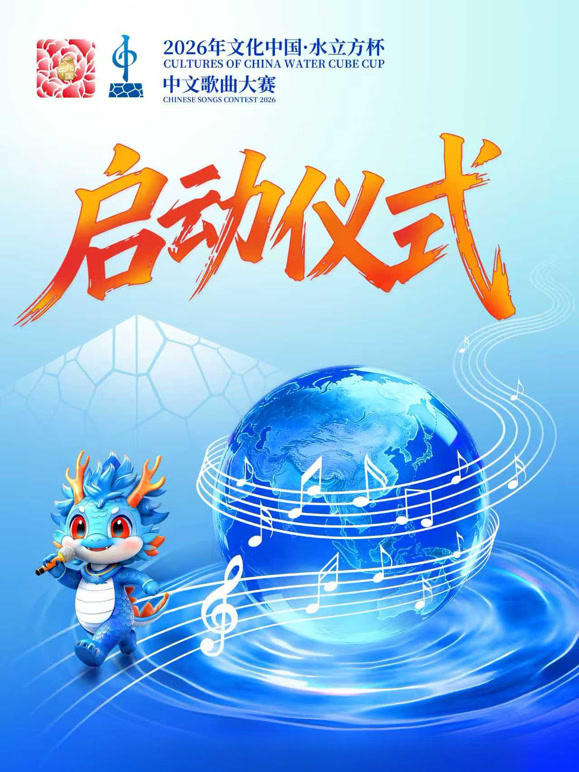 2026年“文化中国·水立方杯”中文歌曲大赛启动仪式