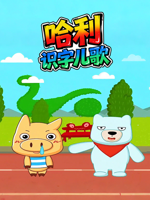 哈利识字儿歌