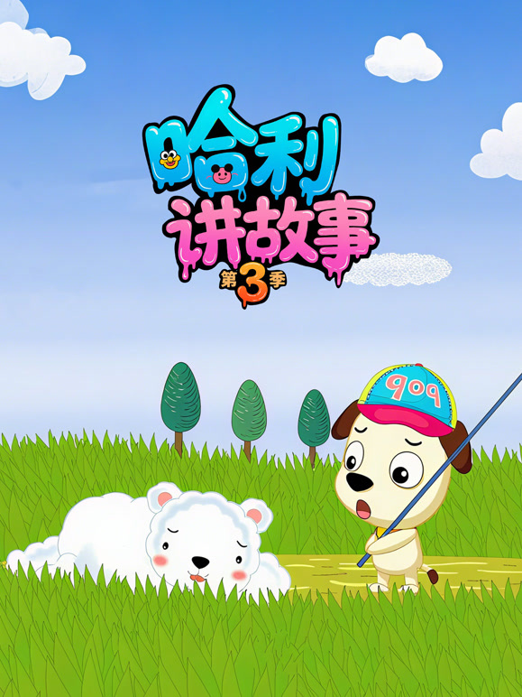 哈利讲故事 第三季