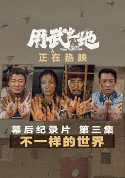 用武之地·幕后特辑3