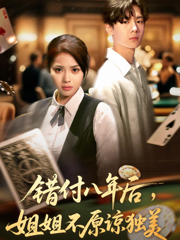 错付八年后，姐姐不原谅独美