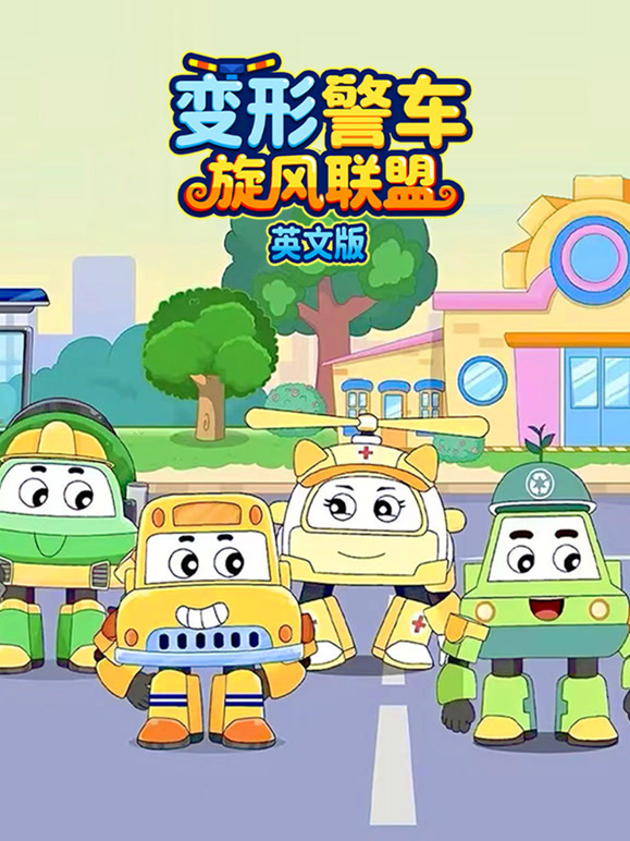 变形警车旋风联盟 英文版