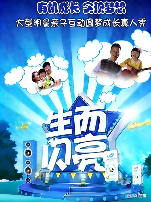 生而闪亮