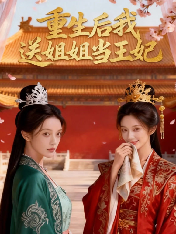 重生后我送姐姐当王妃