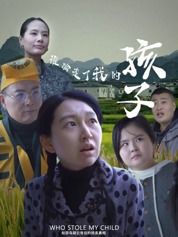 谁偷走了我的孩子