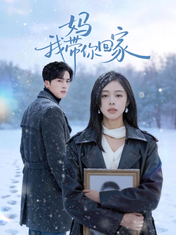 妈我带你回家