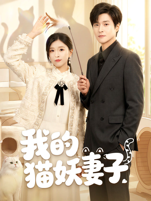 我的猫妖妻子