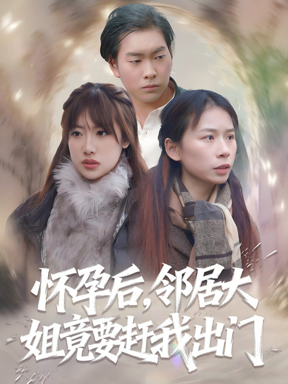 怀孕后，邻居大姐竟要赶我出门