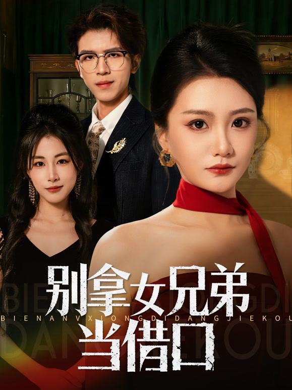 别拿女兄弟当借口