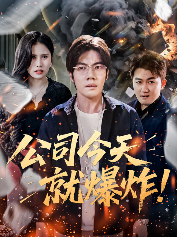 公司今天就爆炸