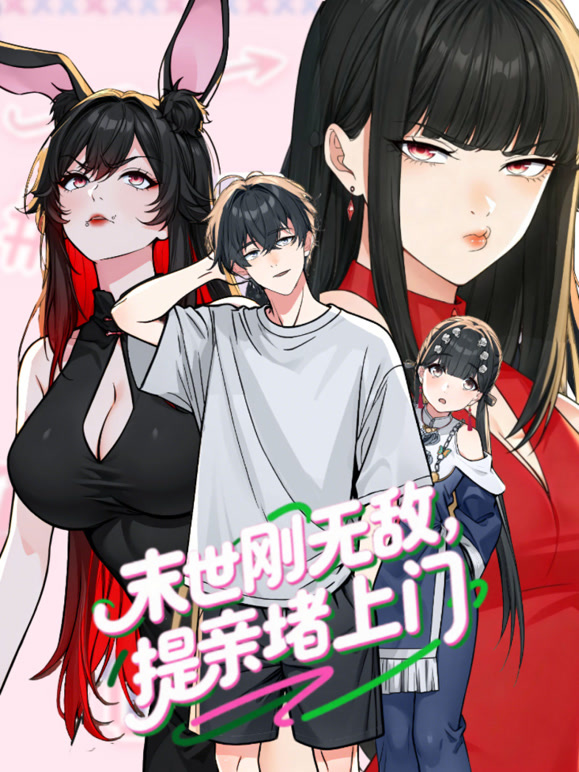 末世刚无敌提亲堵上门 动态漫画 第一季