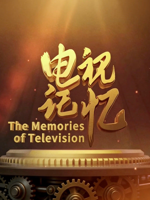 电视记忆