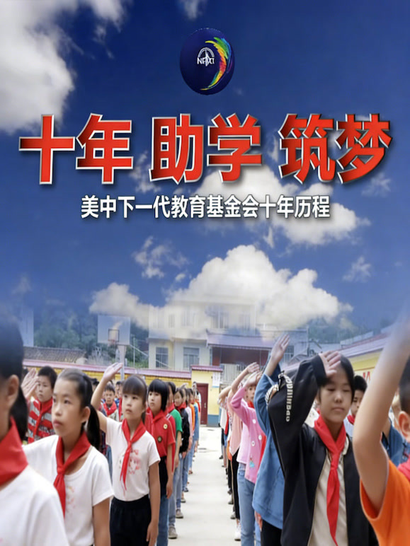 美中下一代十周年