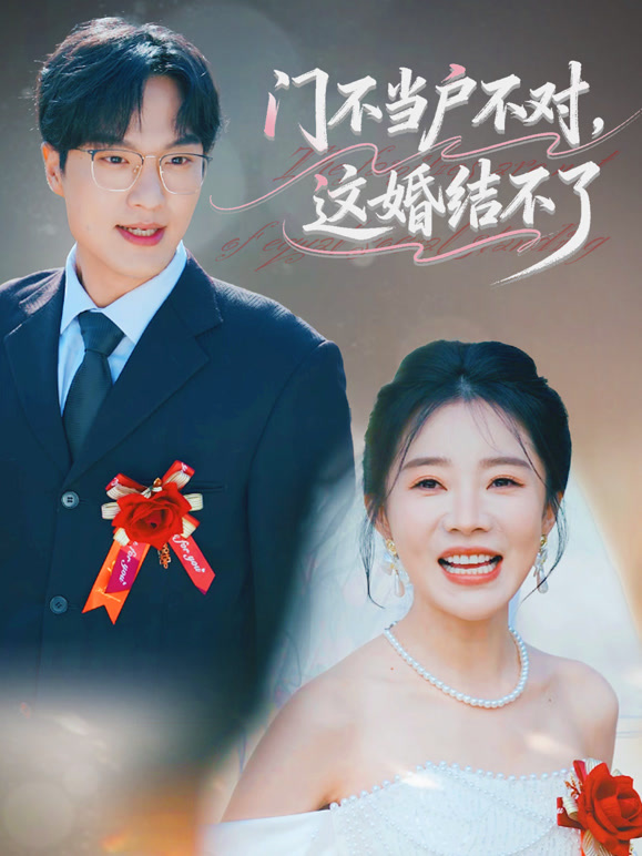 门不当户不对，这婚结不了