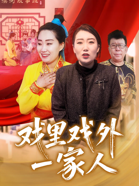 戏里戏外一家人