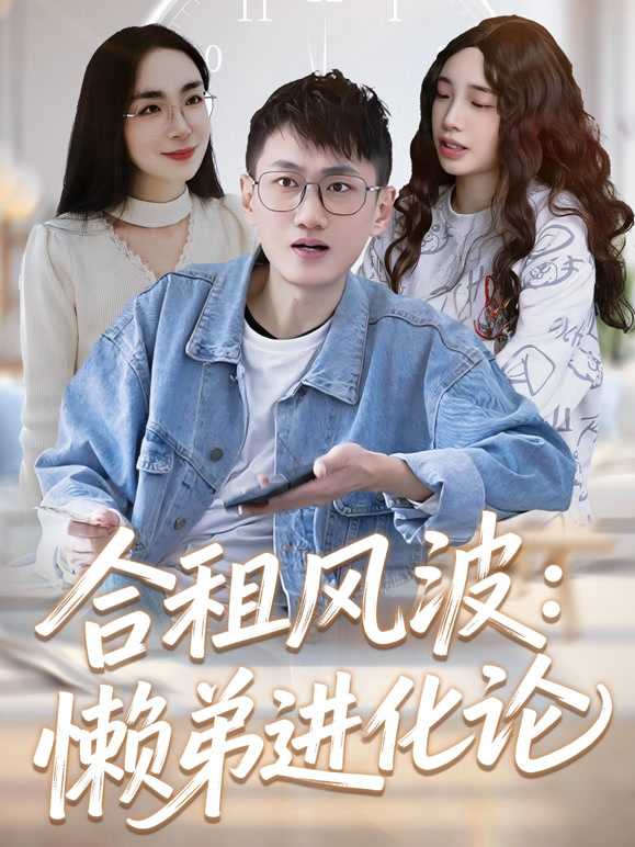 合租风波：懒弟进化论