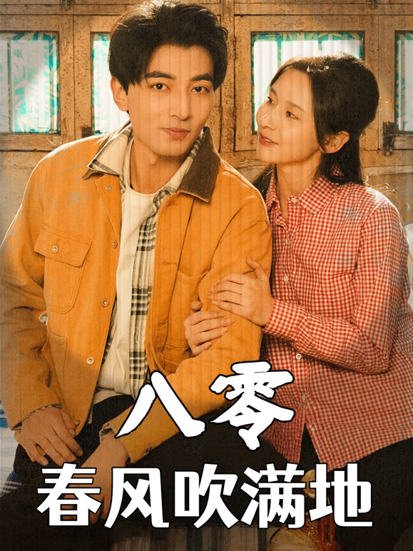八零春风吹满地