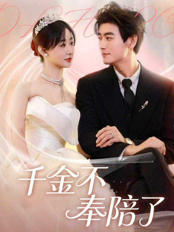 千金不奉陪了